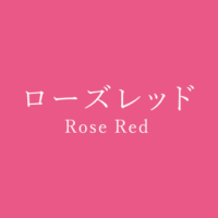 ローズ Rose の色見本 色彩図鑑 日本の色と世界の色