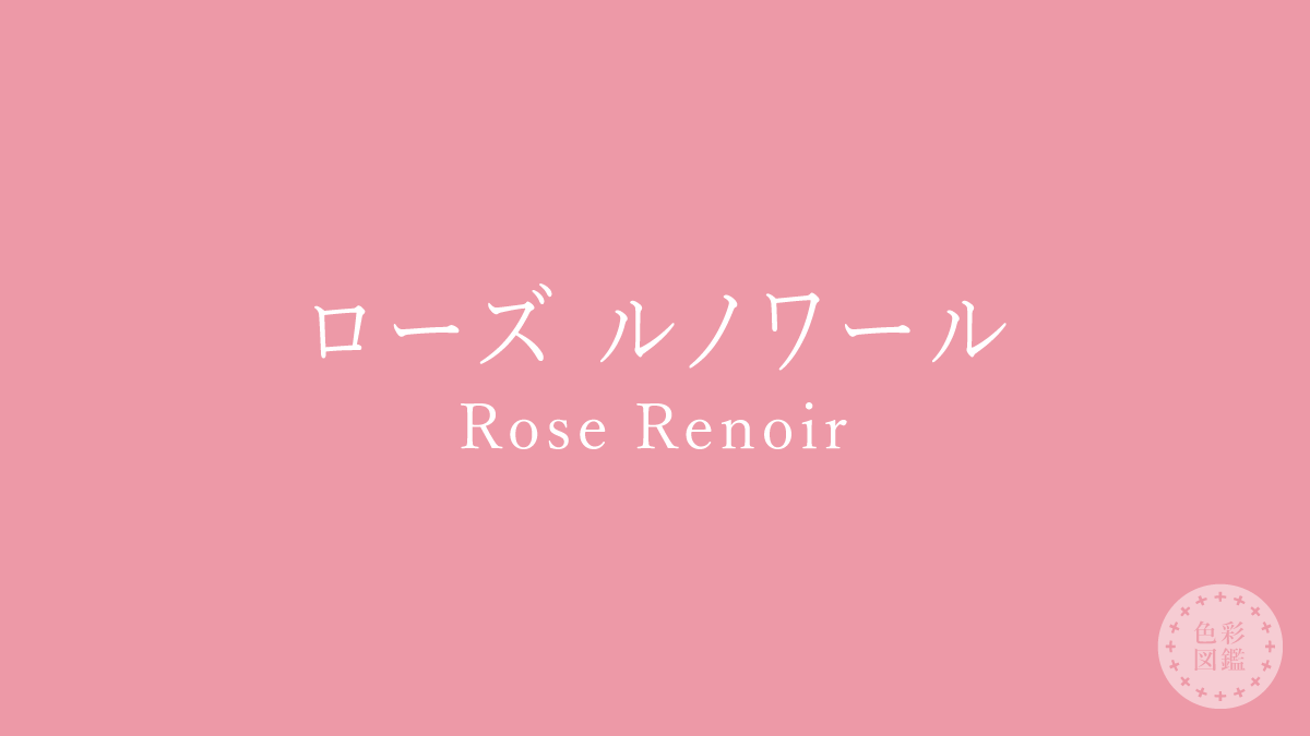 ローズ ルノワール（Rose Renoir）の色見本