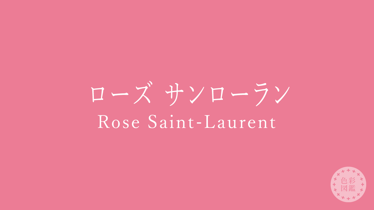 ローズ サンローラン（Rose Saint-Laurent）の色見本