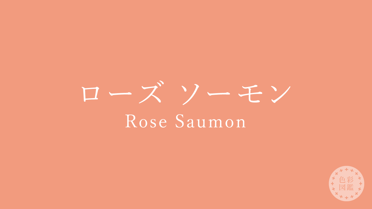 フランスの伝統色 ローズ ソーモン（Rose Saumon）の色見本