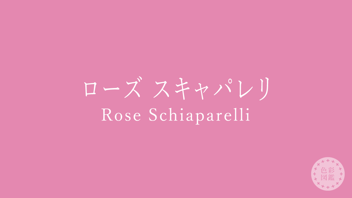 ローズ スキャパレリ（Rose Schiaparelli）の色見本