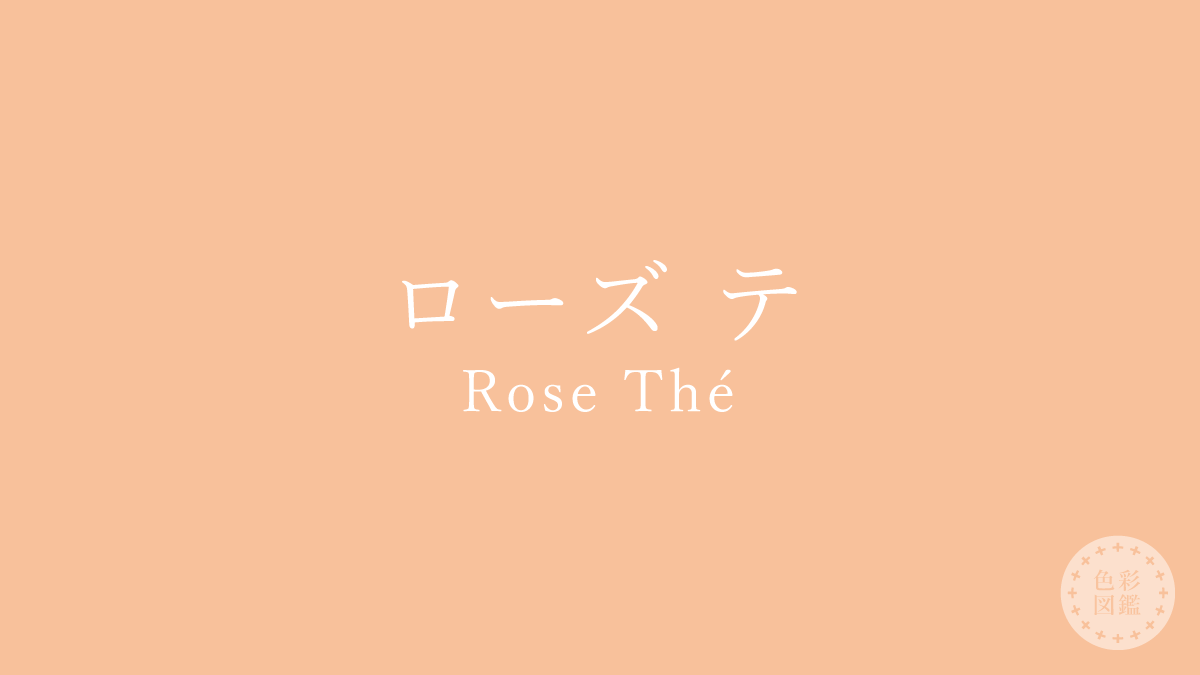 フランスの伝統色 ローズ テ（Rose Thé）の色見本