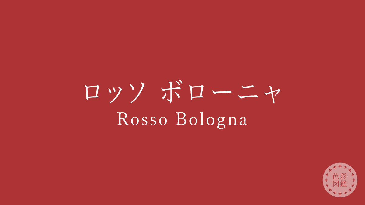 ロッソ ボローニャ（Rosso Bologna）の色見本