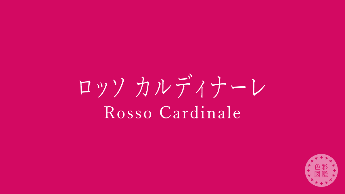ロッソ カルディナーレ（Rosso Cardinale）の色見本