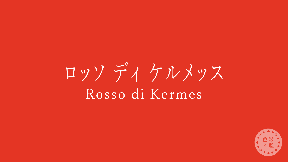 ロッソ ディ ケルメッス（Rosso di Kermes）の色見本