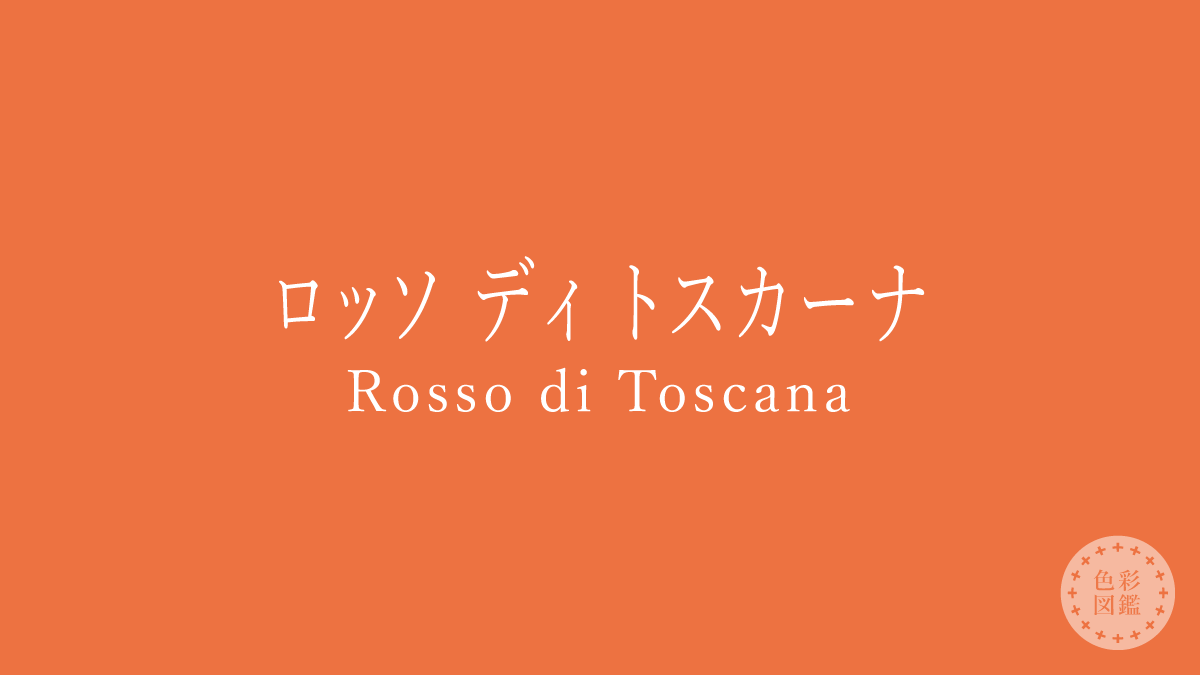 ロッソ ディ トスカーナ（Rosso di Toscana）の色見本