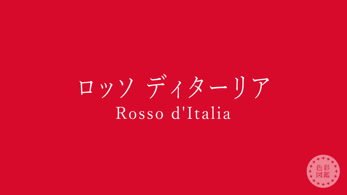 ロッソ ディターリア（Rosso d’Italia）の色見本