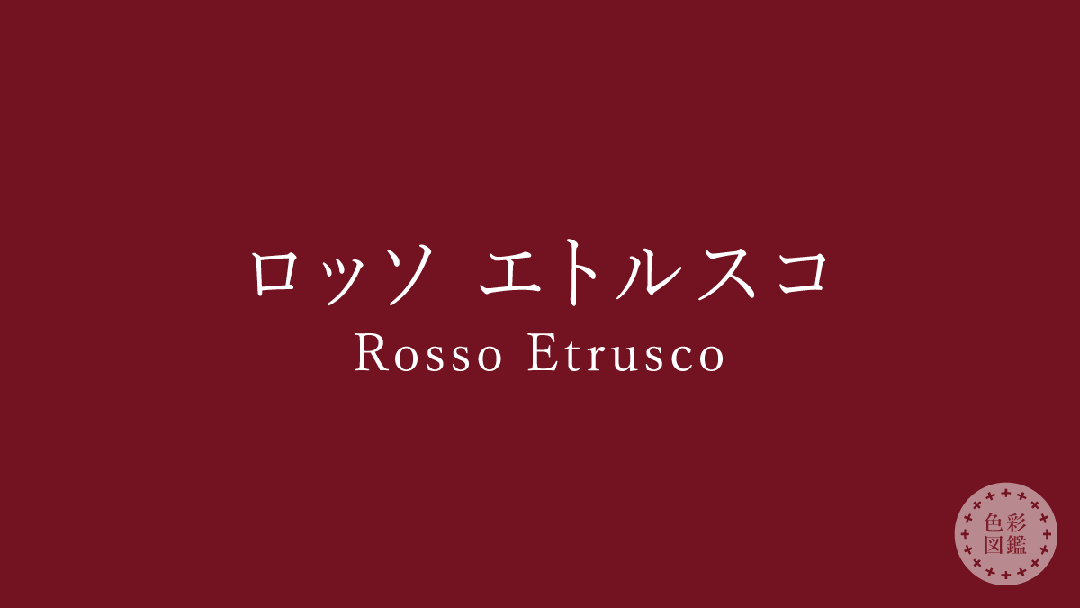 ロッソ エトルスコ（Rosso Etrusco）の色見本