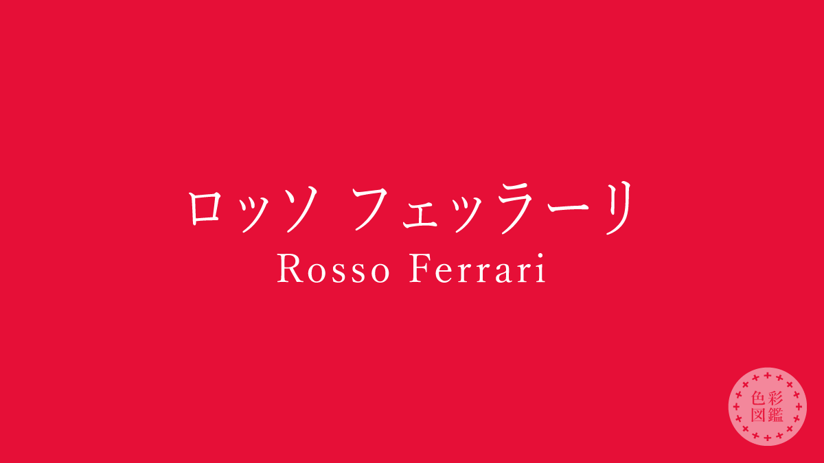 ロッソ フェッラーリ（Rosso Ferrari）の色見本