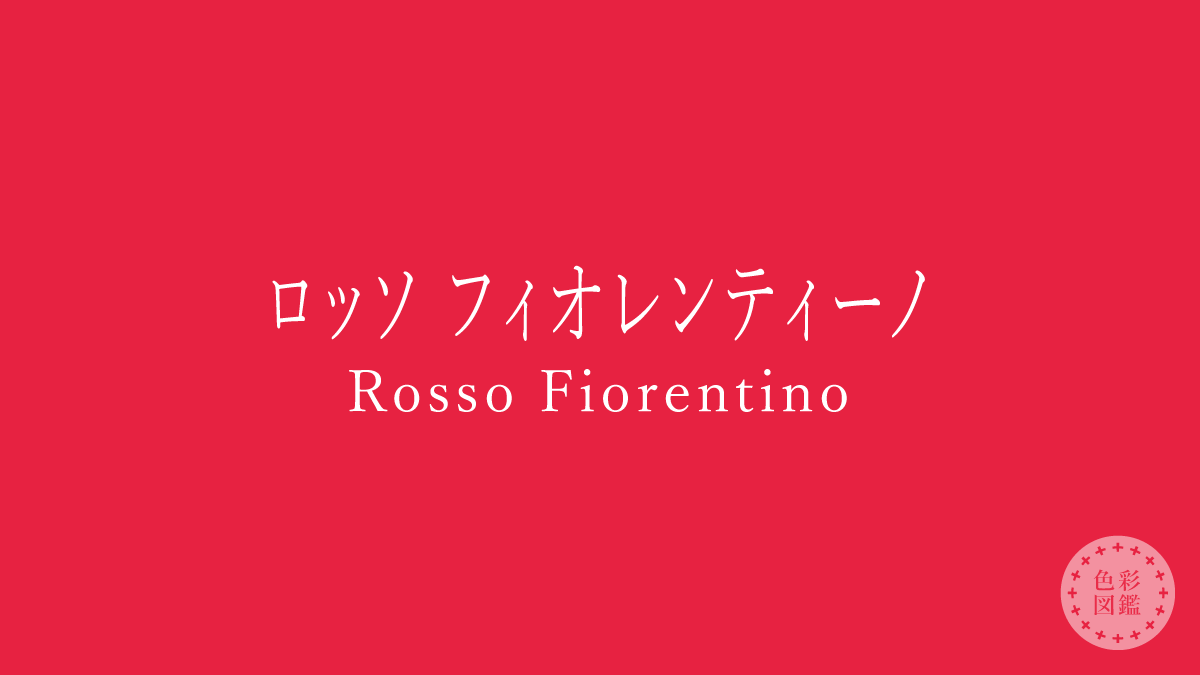 ロッソ フィオレンティーノ（Rosso Fiorentino）の色見本