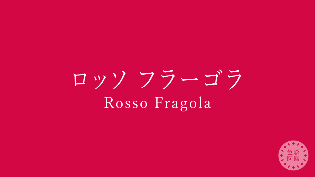 ロッソ フラーゴラ（Rosso Fragola）の色見本