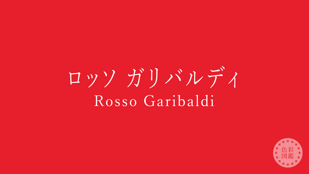 ロッソ ガリバルディ（Rosso Garibaldi）の色見本