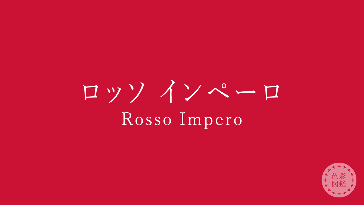 ロッソ インペーロ（Rosso Impero）の色見本