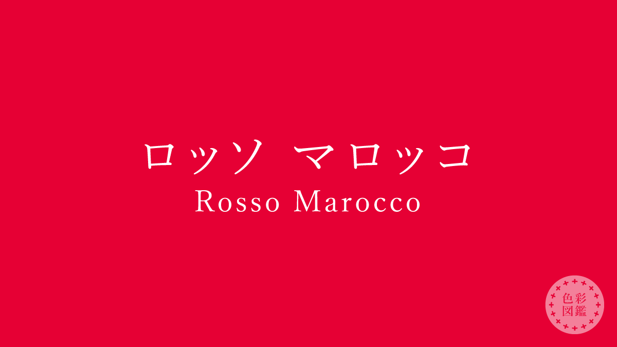 ロッソ マロッコ（Rosso Marocco）の色見本