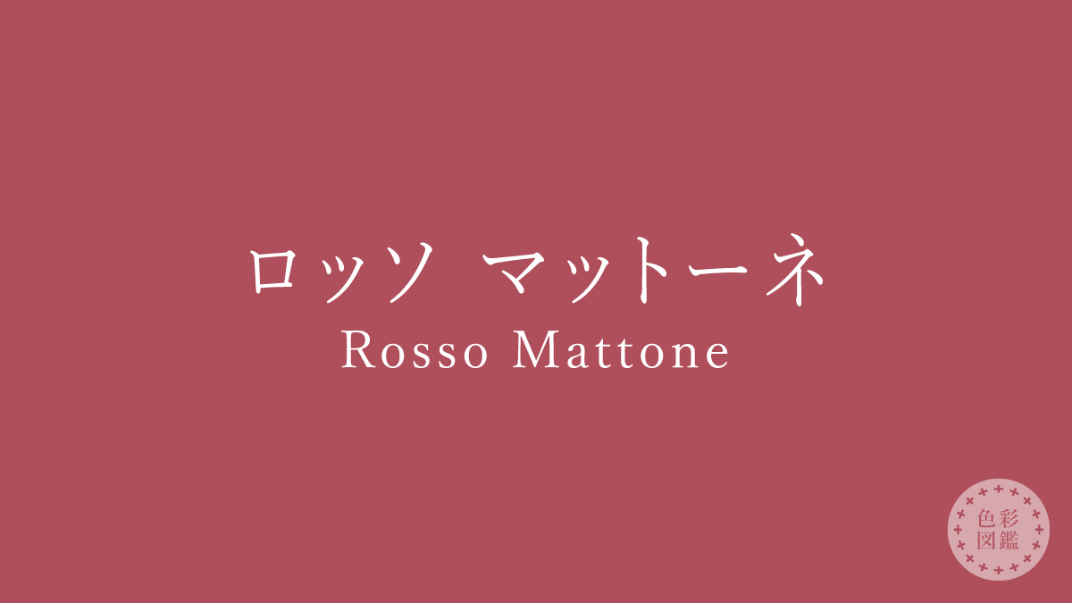 ロッソ マットーネ（Rosso Mattone）の色見本