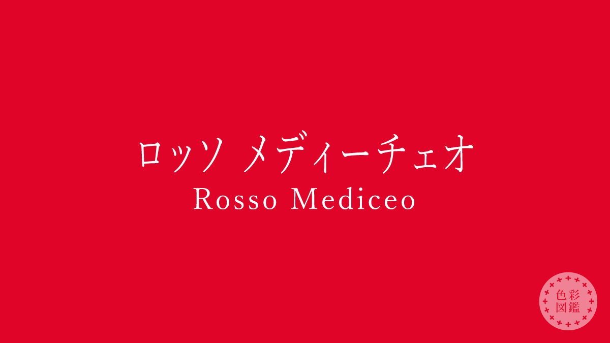 ロッソ メディーチェオ（Rosso Mediceo）の色見本