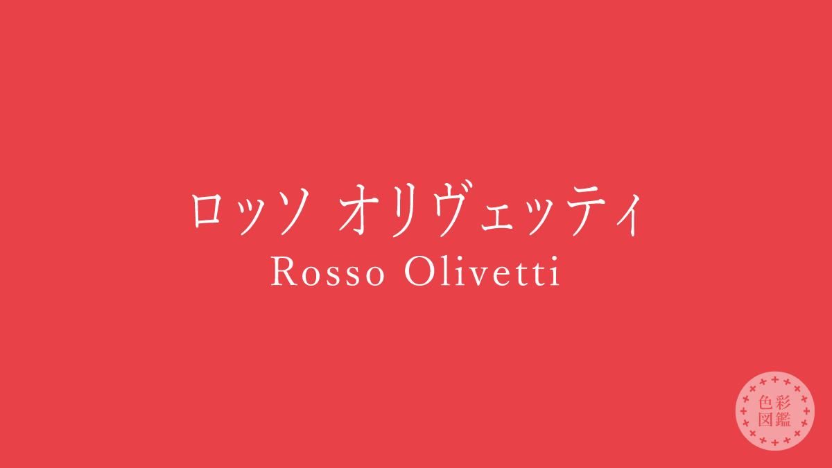 ロッソ オリヴェッティ（Rosso Olivetti）の色見本