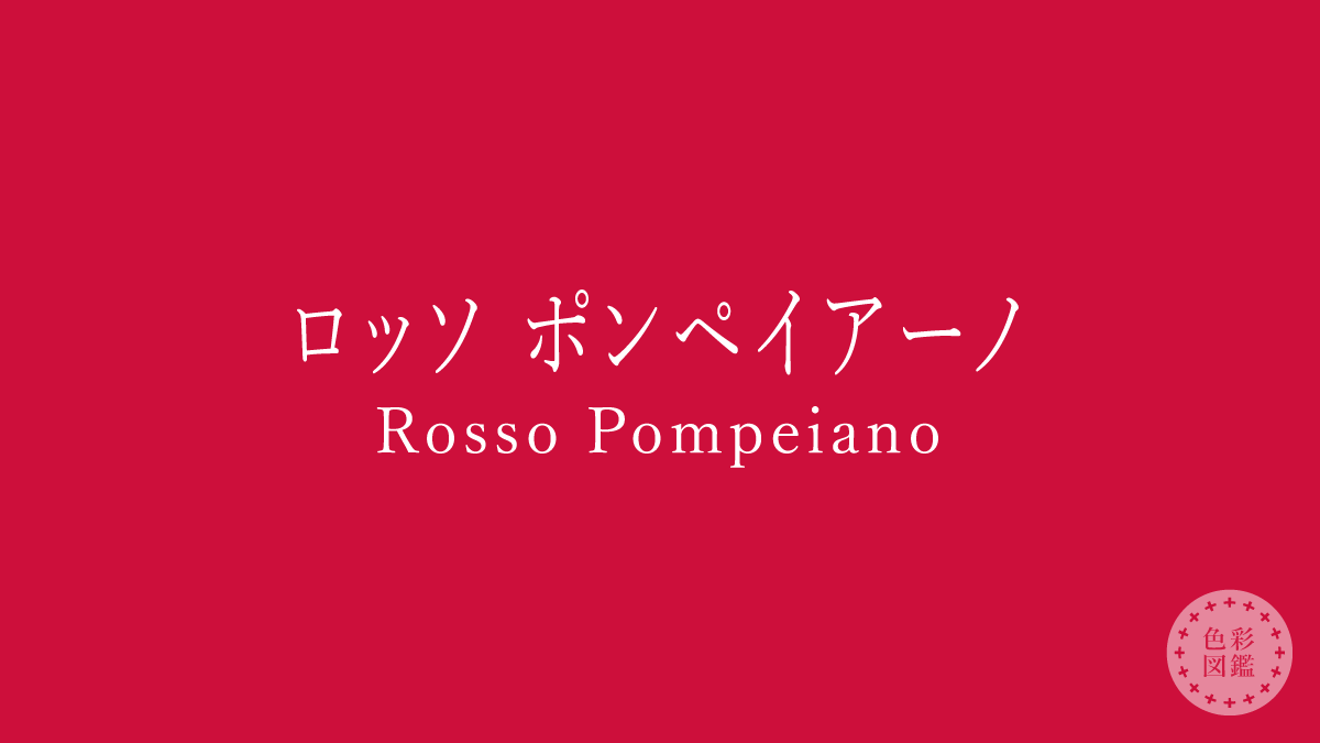 ロッソ ポンペイアーノ（Rosso Pompeiano）の色見本