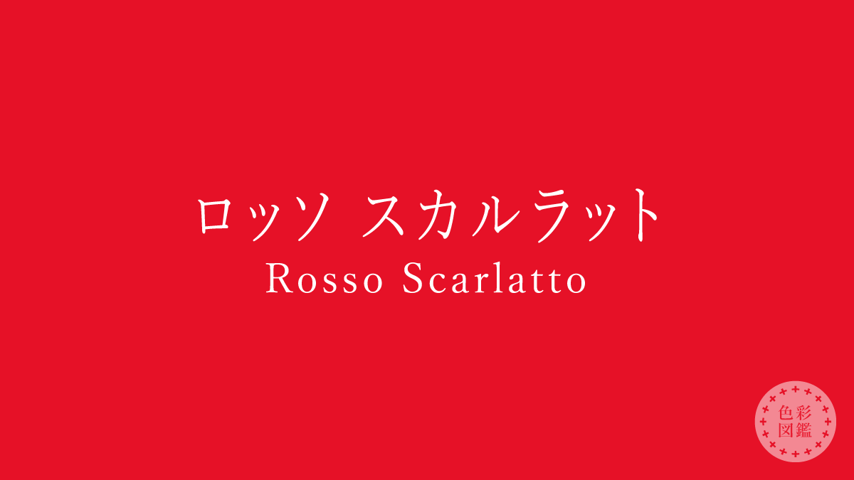 ロッソ スカルラット（Rosso Scarlatto）の色見本