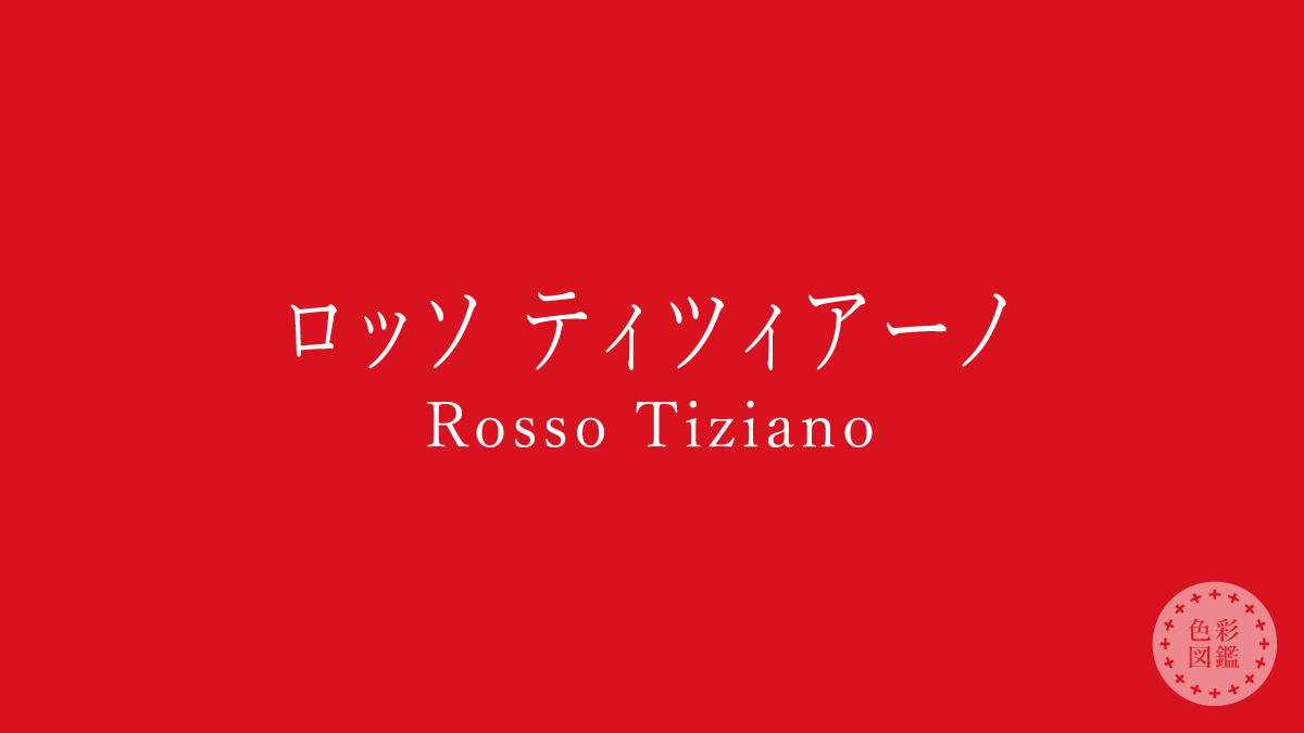 ロッソ ティツィアーノ（Rosso Tiziano）の色見本