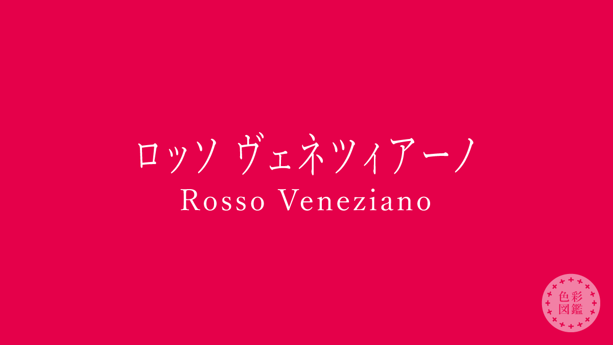 ロッソ ヴェネツィアーノ（Rosso Veneziano）の色見本