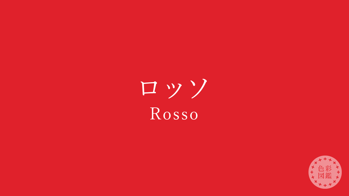 ロッソ（Rosso）の色見本