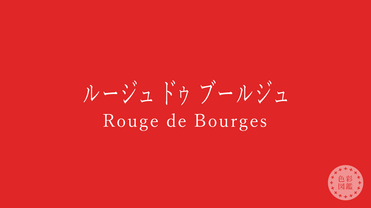 ルージュ ドゥ ブールジュ（Rouge de Bourges）の色見本