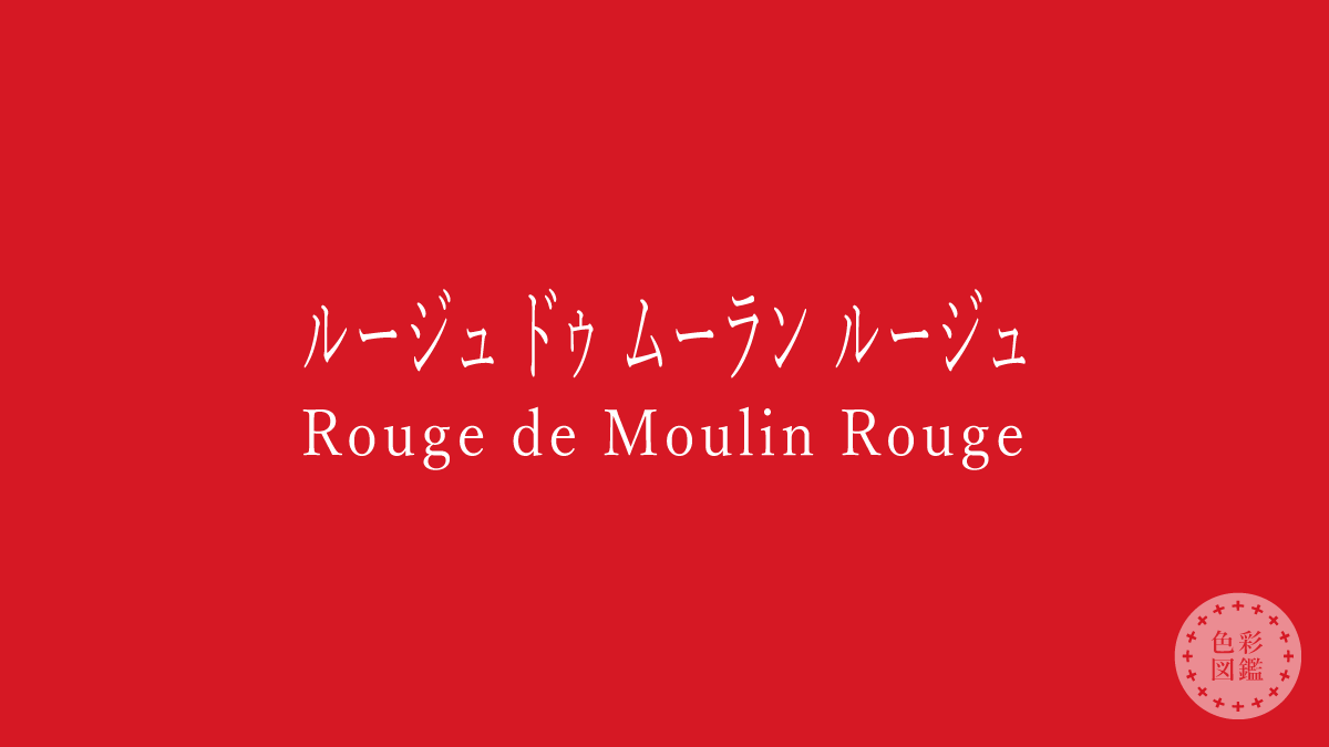 ルージュ ドゥ ムーラン ルージュ（Rouge de Moulin Rouge）の色見本