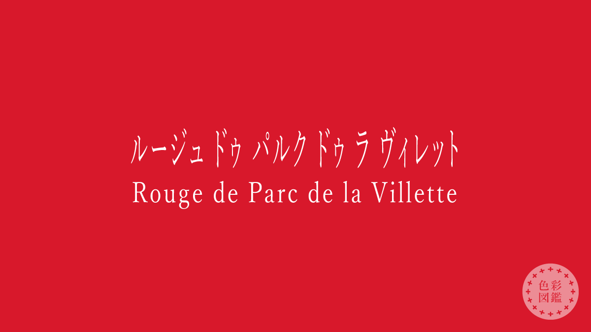 ルージュ ドゥ パルク ドゥ ラ ヴィレット（Rouge de Parc de la Villette）