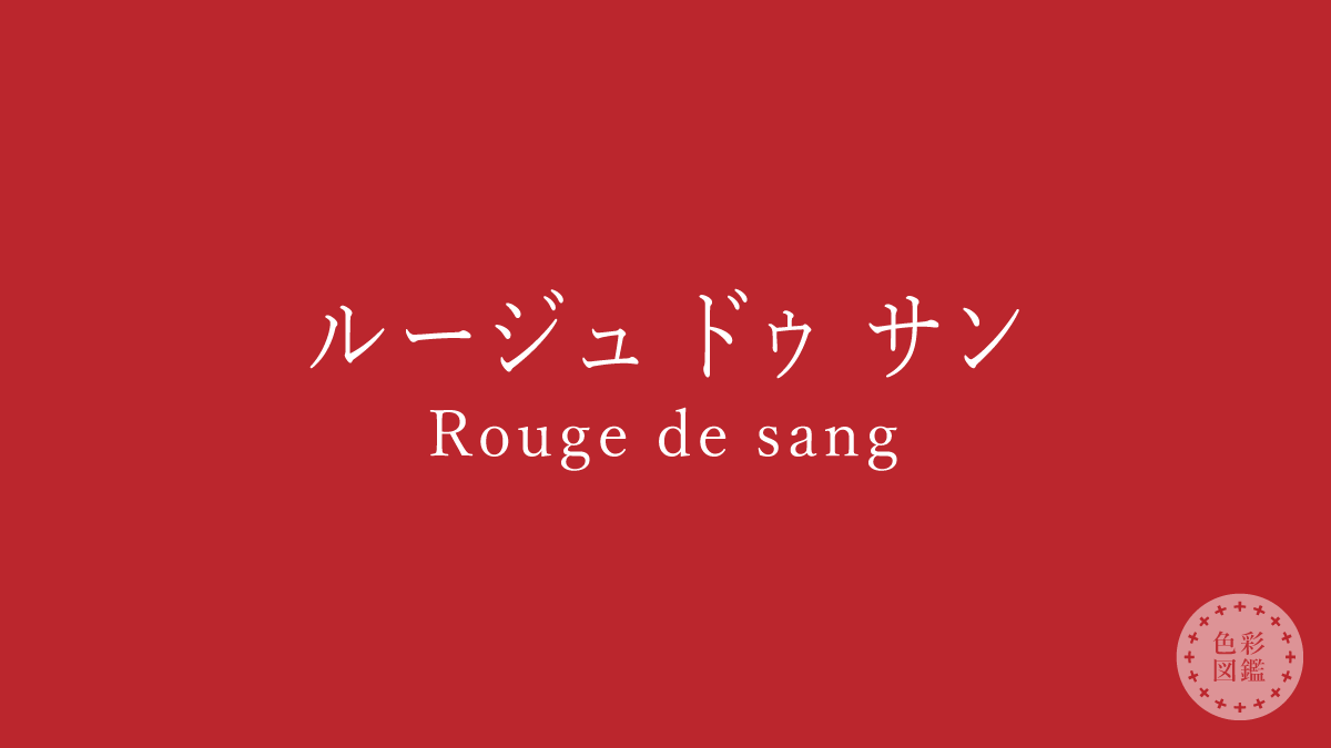 ルージュ ドゥ サン（Rouge de sang）の色見本