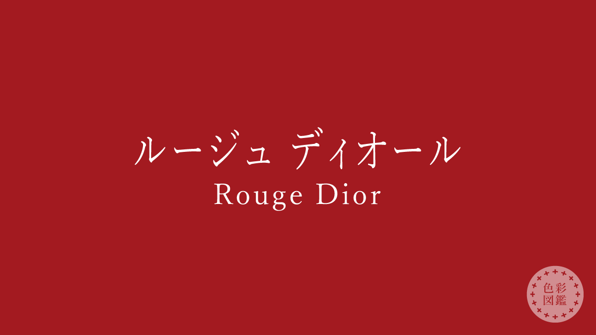 ルージュ ディオール（Rouge Dior）の色見本