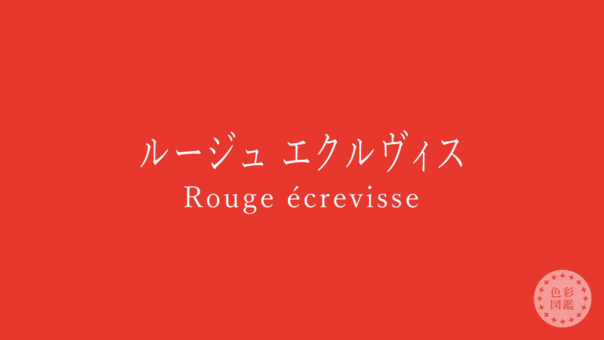 ルージュ エクルヴィス（Rouge écrevisse）の色見本