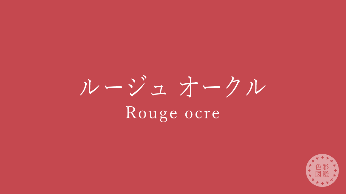 ルージュ オークル（Rouge ocre）の色見本