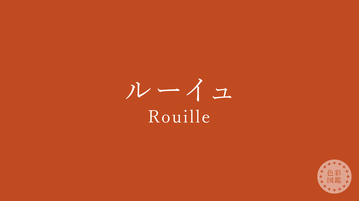 ルーイュ（Rouille）の色見本