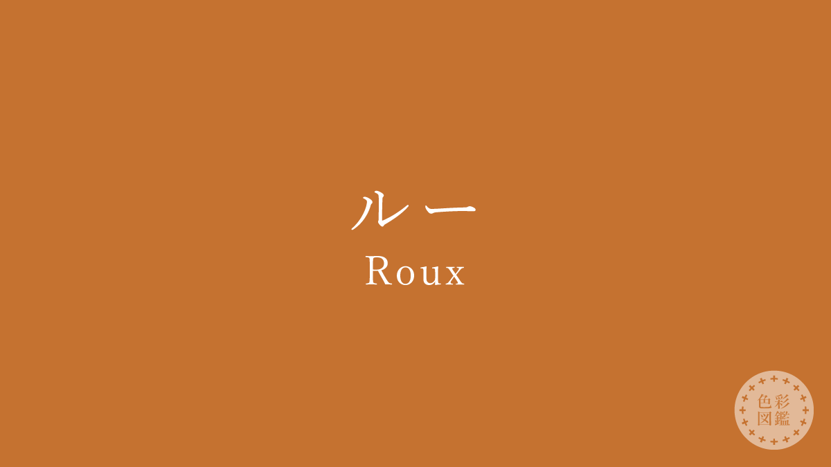 ルー（Roux）の色見本