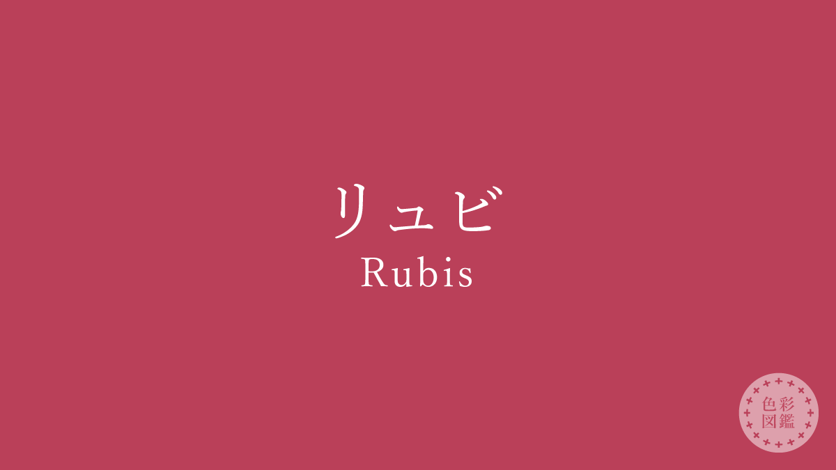 リュビ（Rubis）の色見本