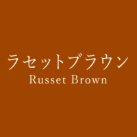 ブラウン Brown の色見本 色彩図鑑 日本の色と世界の色 カラーセラピーライフ