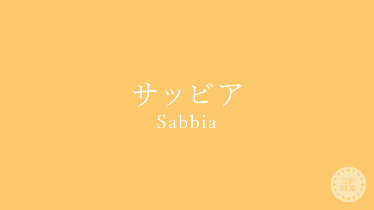 サッビア（Sabbia）の色見本