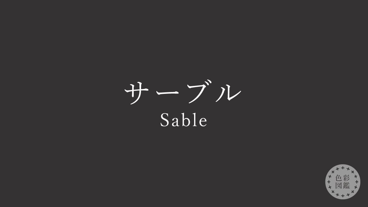 サーブル（Sable）の色見本