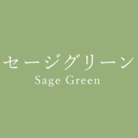 アイビーグリーン Ivy Green の色見本 色彩図鑑 日本の色と世界の色 カラーセラピーライフ