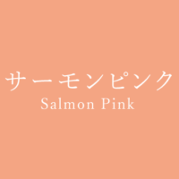 サーモンピンク Salmon Pink の色見本 色彩図鑑 日本の色と世界の色 カラーセラピーライフ