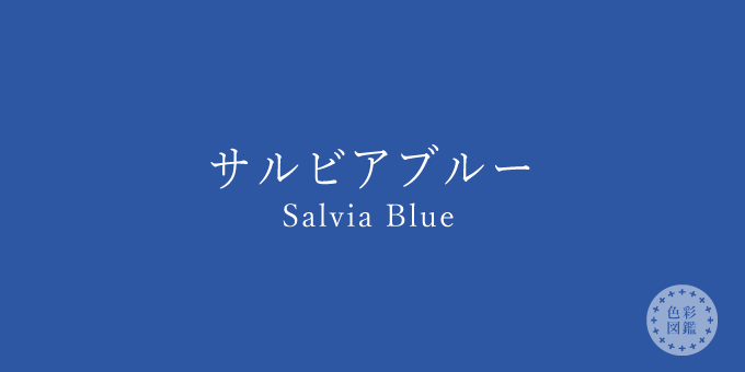 サルビアブルー Salvia Blue の色見本 色彩図鑑 日本の色と世界の色