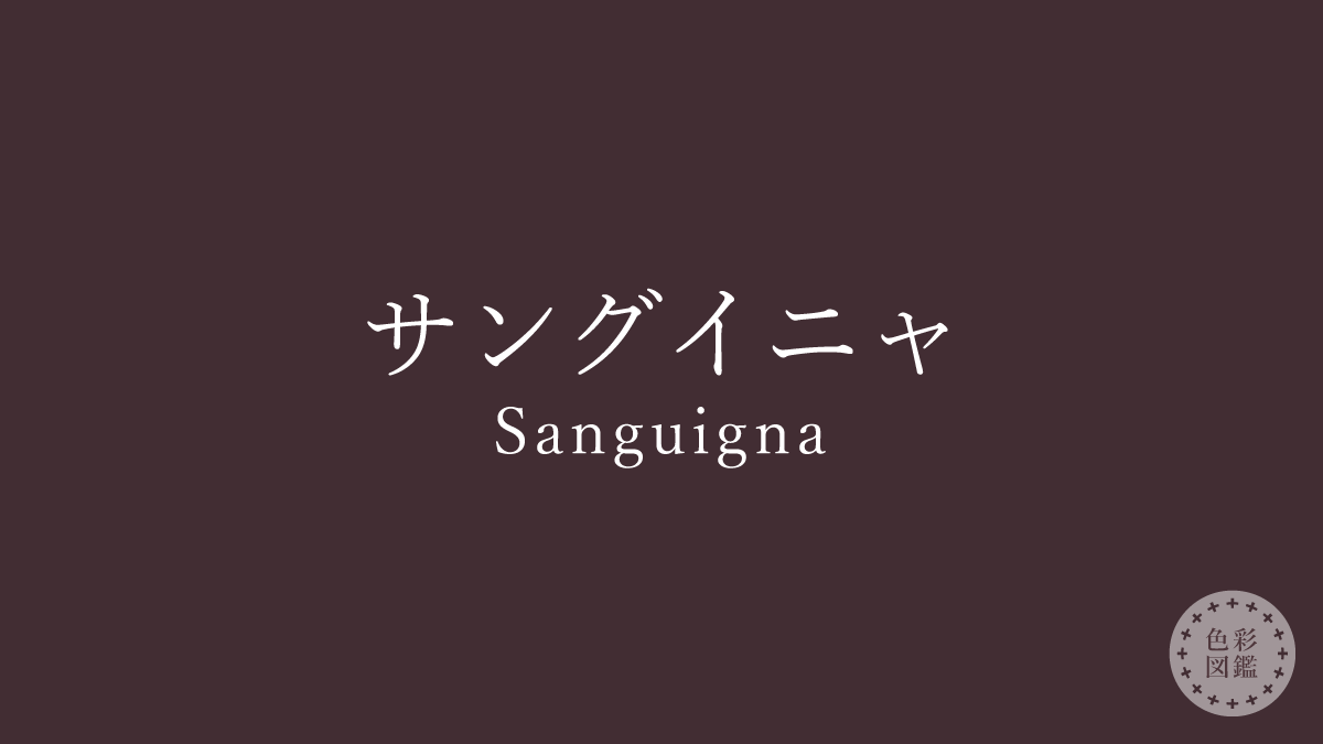 サングイニャ（Sanguigna）の色見本