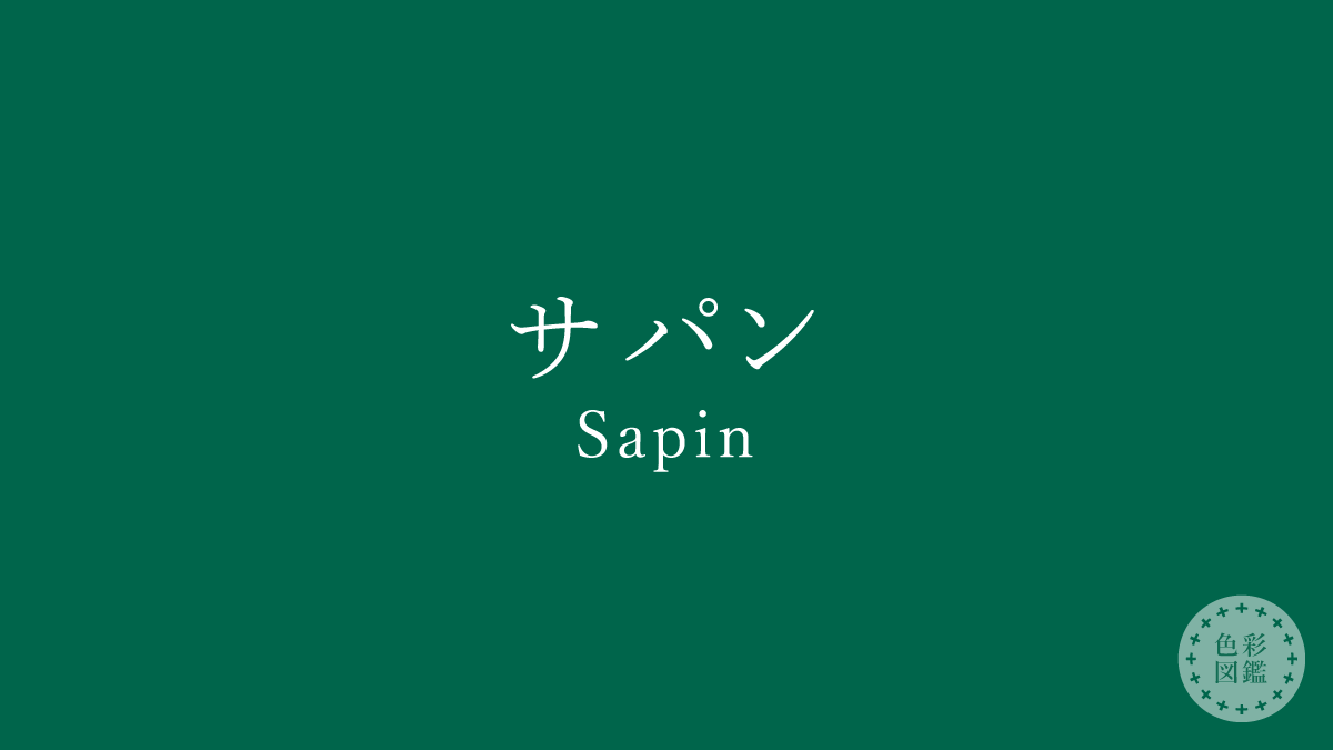 サパン（Sapin）の色見本