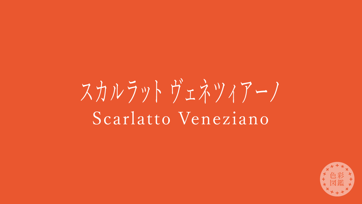 スカルラット ヴェネツィアーノ（Scarlatto Veneziano）の色見本