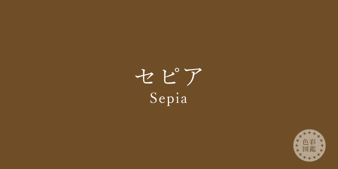 セピア Sepia の色見本 色彩図鑑 日本の色と世界の色