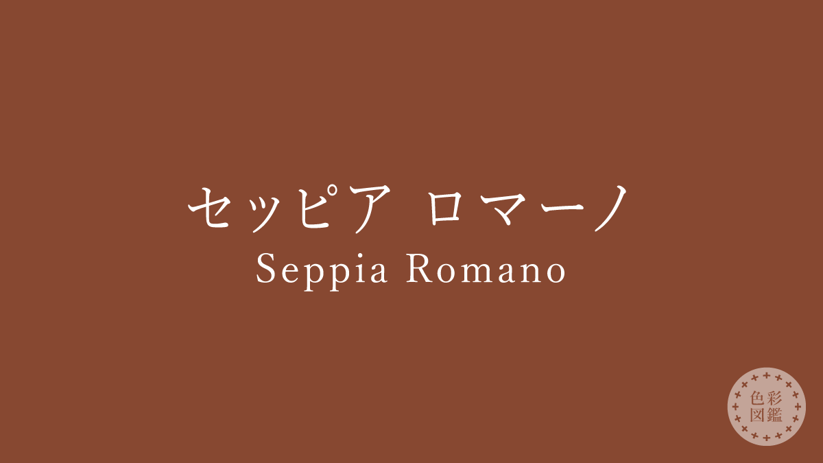 セッピア ロマーノ（Seppia Romano）の色見本