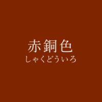 鳶色 とびいろ の色見本 色彩図鑑 日本の色と世界の色 カラーセラピーライフ