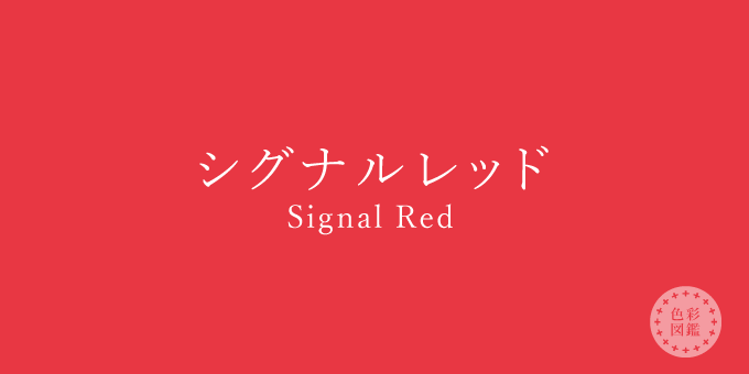 シグナルレッド（Signal Red）の色見本 | 色彩図鑑（日本の色と世界の色）