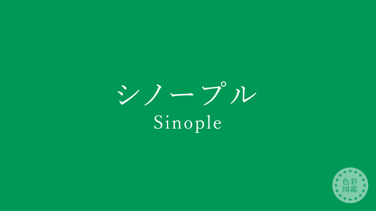 シノープル（Sinople）の色見本